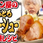 【ラーメン屋が教える超簡単レシピ】絶品!とろとろチャーシュー!