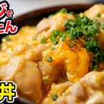 失敗知らずのとろとろ親子丼。ボウル１つでできるんです。