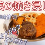 野菜の焼き浸しのレシピ【オメガ説明付き】