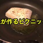 ピクニックで食べるお弁当の作り方