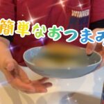 【料理】なめこのおつまみレシピ【簡単】