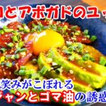 【マグロとアボガドのユッケ丼】の作り方。決め手はタレ！ちょー簡単丼レシピ！勿論味もちょー絶品！