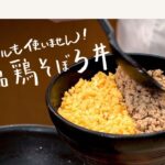 【包丁もボウルも使いません】和の匠が教える フライパンのみでできる絶品鶏そぼろ丼＜フルver.はクラシルアプリで先行公開中＞【日本橋ゆかり三代目・野永喜三夫】｜クラシル #シェフのレシピ帖