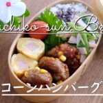 【お弁当vlog】プチプチ！コーンハンバーグ弁当/ボリューム満点お魚ソーセージの卵焼き/セロリレシピ/高校生女子弁当/お弁当作り/bento/Japanese Lunch Box