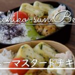 【お弁当vlog】簡単やわらかハニーマスタードチキン弁当/bento/Japanese Lunch Box