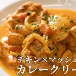 【プロの鶏ももレシピ】パパっと作れるメインディッシュ！イタリアンの巨匠・日高良実シェフに教わる、チキンとマッシュルームのカレークリーム煮｜ちゃちゃっとちゃんと vol.5