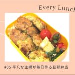 旦那お弁当#005