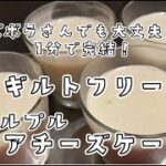 【ギルトフリー】【スイーツ、おやつ🍪】【初心者さん、ズボラさん大歓迎！】1分で完結！プルプルレアチーズケーキ