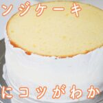 いちごショートケーキの作り方☆クリスマスケーキをお店より美味しく作ろう1【スポンジケーキ編】独自のコツが満載!ナッペしやすくて超美味しいスポンジケーキが簡単な作り方でできちゃう!