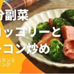 【ブロッコリーレシピ】簡単！ブロッコリーとベーコンガーリック炒めを管理栄養士が10分で作るよ！