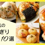 【簡単ごちそう♪】人気おにぎりアレンジレシピ10選【お弁当にもおすすめ】