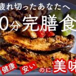 時短で栄養満点レシピ！絶品「野菜まるごと焦がし醤油焼き」【10分で完膳食】