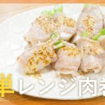 お弁当にも！レンジで簡単かぶの肉巻き【シェフ直伝10分レシピ】