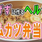 【 10分弁当 】ハムカツ弁当の作り方！オーブントースターで焼くだけ！揚げないヘルシーダイエット弁当～子供から大人まで大人気なおいしい節約お弁当作り/旦那弁当/毎日弁当〜【 bento 】