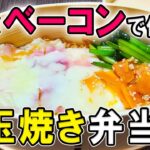 【 10分弁当 】目玉焼き丼弁当の簡単レシピ！卵一つで簡単に！ボリューム満点の頑張らなくていいお弁当～子供から大人まで大人気なおいしい節約弁当作り/旦那弁当/毎日弁当/わっぱ飯〜【 bento 】