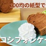 チョコシフォンケーキの作り方🌟100均の紙型で簡単！お菓子作りレシピ