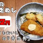 今日の貧乏めし　作ってもおいしい、のり弁当丼　102円　【貧乏飯、貧乏料理レシピ】