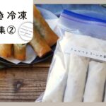 【作り置き冷凍】お弁当おかずレシピ10選♪第2弾！
