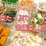 【作り置き】ヘルシー＊野菜たっぷり｜常備菜｜10品｜副菜｜簡単＆おいしいレシピ｜Meal Prep with lots of vegetables｜Washoku side dishes｜Diet ｜