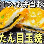 【お弁当おかず】たまご1つで作るぺったん目玉焼きの作り方！～卵1個と大葉・海苔であっさり！冷蔵庫にあるもので簡単おいしい節約料理～旦那弁当/毎日弁当/アレンジ玉子焼き【 bento 】