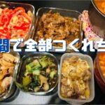 調理時間1時間（＋待ち12分）で副菜・主菜・スープ・カレー全部作れる時短作り置きはこうする！【作り置き実況＃31】