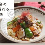 【1/3日分の野菜が摂れるレシピ集】ヘルシー献立！栄養満点レシピ♪｜macaroni（マカロニ）