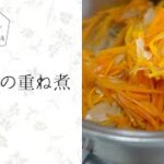 【浄化ごはん】身体にやさしいレシピ#14｜野菜の重ね煮[Purge meal] recipe #14｜Layered vegetables.