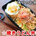 【お弁当 153】麺レシピ ☆【10分！焼きうどん弁当 ♪】めんつゆ だし巻き玉子 朝ごはん ☆obento  lunch box
