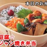 【お弁当 154】肉巻きレシピ ☆【肉巻き豆腐☆コチュジャン焼き弁当 ♪】ヘルシー 節約 簡単  ☆obento  lunch box