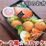 【お弁当 156】コロッケレシピ ☆チーズたっぷり！ベーコン風味【カルボナーラ風☆コロッケ弁当 ♪】牛乳 卵黄 子供人気 ☆obento  lunch box