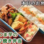 【お弁当 157】鶏肉レシピ ☆ぷりぷり ホクホク 大学芋風【鶏とさつま芋のごま照り焼き弁当 ♪】煮物 卵焼き☆obento  lunch box