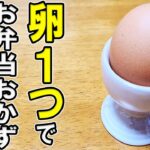【お弁当おかず】たまご1つで作るレシピまとめ6選！卵1個あればお弁当の副菜も主菜も作れちゃう！～冷蔵庫にあるもので簡単おいしい節約料理の作り方～旦那弁当/毎日弁当/卵レシピ【 bento 】