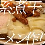 凪系煮干しラーメンの作り方。193杯目【飯テロ】