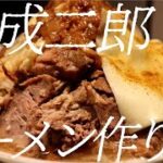 熟成二郎ラーメンの作り方。194杯目【飯テロ】