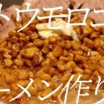 鬼トウモロコシラーメンの作り方。195杯目【飯テロ】