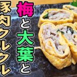 【お弁当おかず】たまご1つで作るアレンジ卵焼きレシピ！大葉と梅と豚肉で作るミルフィーユ玉子焼きの作り方！～冷蔵庫にあるもので簡単おいしい節約料理～旦那弁当/毎日弁当/卵レシピ【bento】
