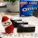 材料たったの2つ！オレオケーキの作り方