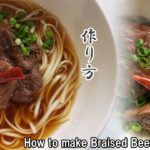 2分で分かる 意外に簡単！台湾牛肉麺の作り方【決定版】Simply home-cooked Braised Beef