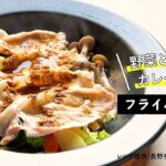 【レシピ】野菜と豚肉のカレー風味フライパン蒸し　2021年11月27日掲載「おいしく食べよう　ひとりのごはん」
