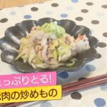 【イケめし】野菜たっぷり！ねぎと豚肉の炒めもの（2021/11/29）