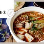 【鍋レシピ集 第2弾！】体ポカポカ♪バリエーション豊富な鍋レシピ9選！