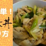 かなり簡単なすた丼の作り方【葉にんにく】を使って作る。材料は豚肉と葉にんにくの2つだけ！How to cook the japanese pork rice bowls.