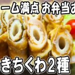 【お弁当おかず】ちくわの肉巻き2種レシピ！大葉・梅・チーズに豚バラで美味しすぎる！冷蔵庫にあるもので簡単おいしいボリュームMAXな節約料理～旦那弁当/毎日弁当/卵焼き器/包丁いらない【 bento 】