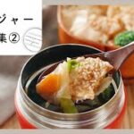 【スープジャーレシピ集第2弾！】あつあつがうれしい♪お弁当にぴったり！｜macaroni（マカロニ）