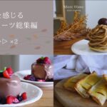 秋を感じるスイーツ3選！[総集編 ×2倍速]