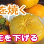 【簡単レシピ】柿は焼くとスイーツ！健康効果も3倍【主治医が見つかる診療所】焼きシナモン柿