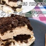 材料3つ！ゼラチンなし！オレオのレアチーズケーキの作り方♪