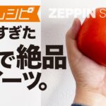 【救済レシピ】熟れすぎた柿を絶品スイーツに！3分でできる超簡単レシピ
