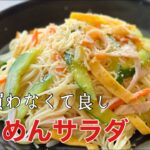 【料理人のそうめん消費レシピ】3日目。主菜にも副菜にも嬉しいそうめんサラダ
