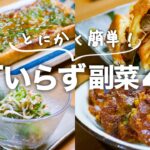 【包丁いらず】簡単に見えない！けど簡単おいしい副菜レシピ4選★